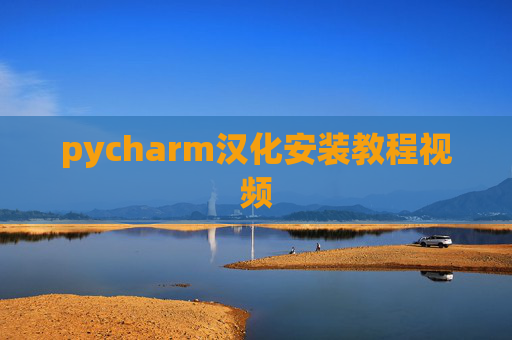 pycharm汉化安装教程视频 pycharm汉化安装教程视频