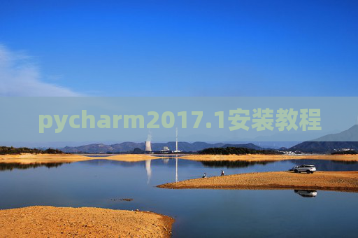 pycharm2017.1安装教程