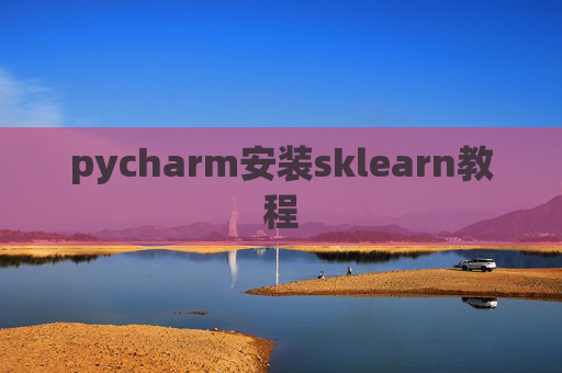 pycharm安装sklearn教程