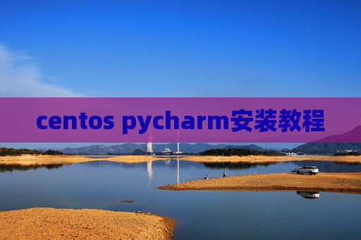 centos pycharm安装教程