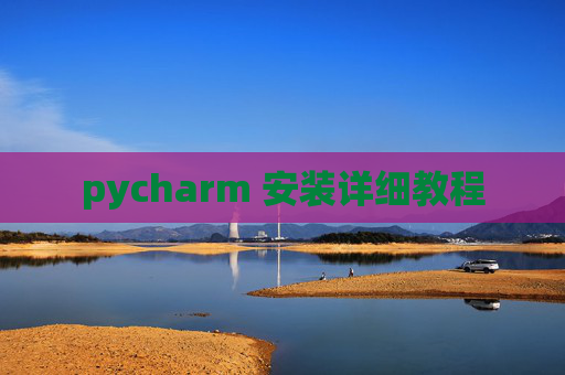 pycharm 安装详细教程