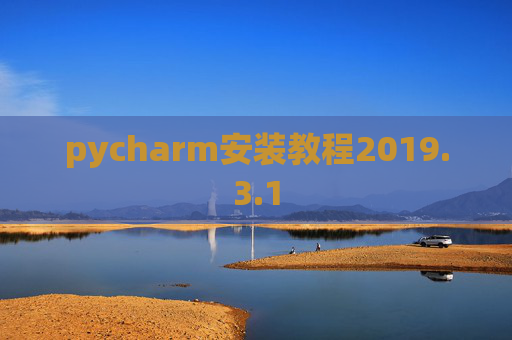 pycharm安装教程2019.3.1