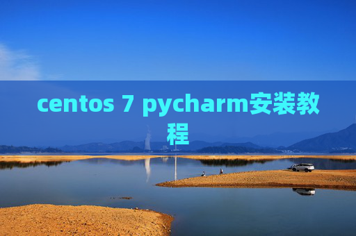 centos 7 pycharm安装教程