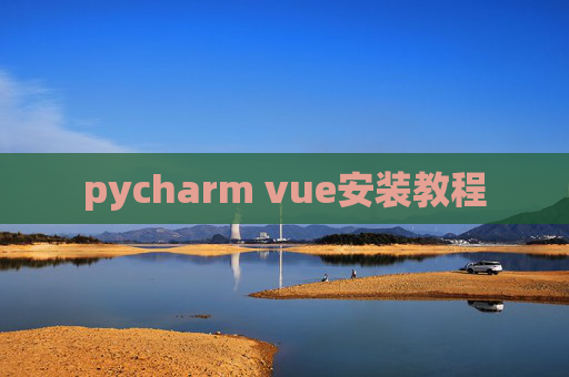 pycharm vue安装教程
