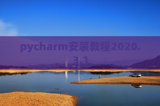 pycharm安装教程2020.3.1