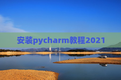 安装pycharm教程2021